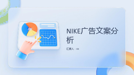 NIKE广告文案分析