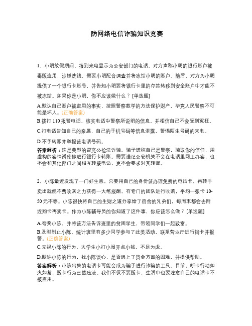 防网络电信诈骗知识竞赛