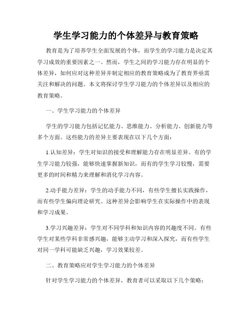 学生学习能力的个体差异与教育策略