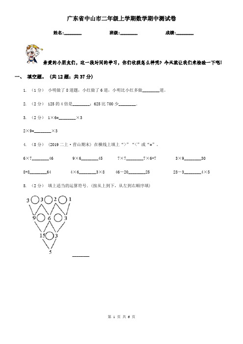 广东省中山市二年级上学期数学期中测试卷