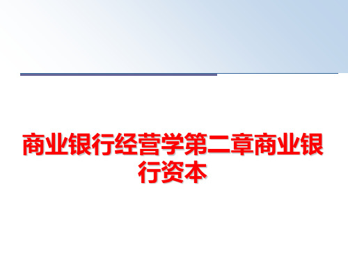 最新商业银行经营学第二章商业银行资本PPT课件