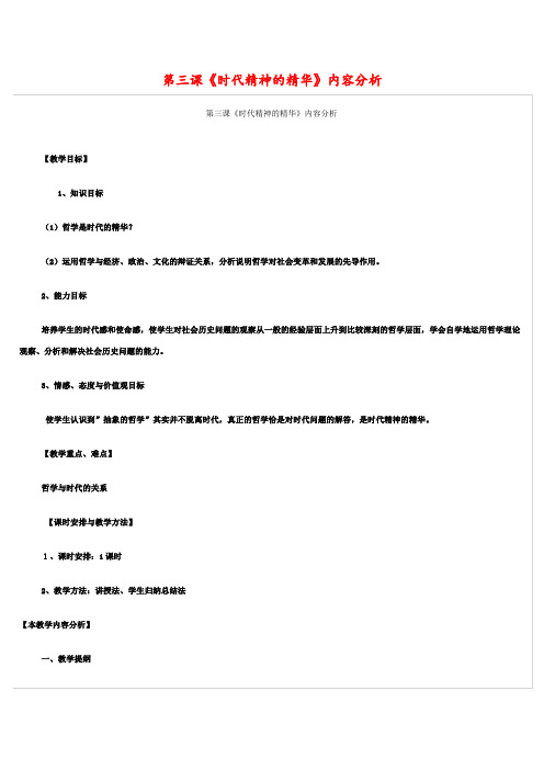 高中政治-第三课《时代精神的精华》内容分析 精品