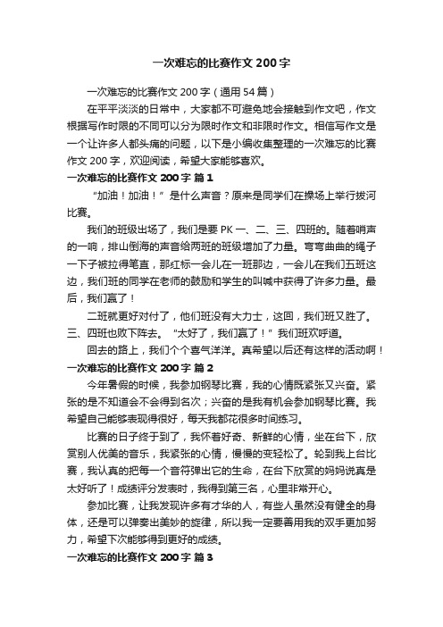 一次难忘的比赛作文200字