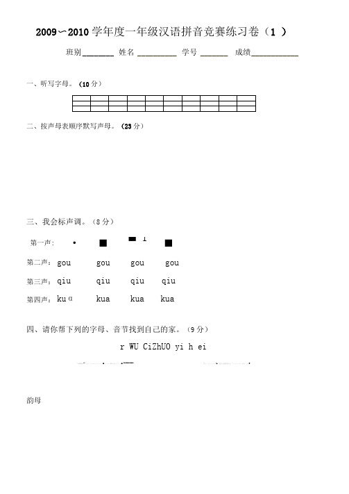 一年级汉语拼音竞赛练习卷(20210126034751)