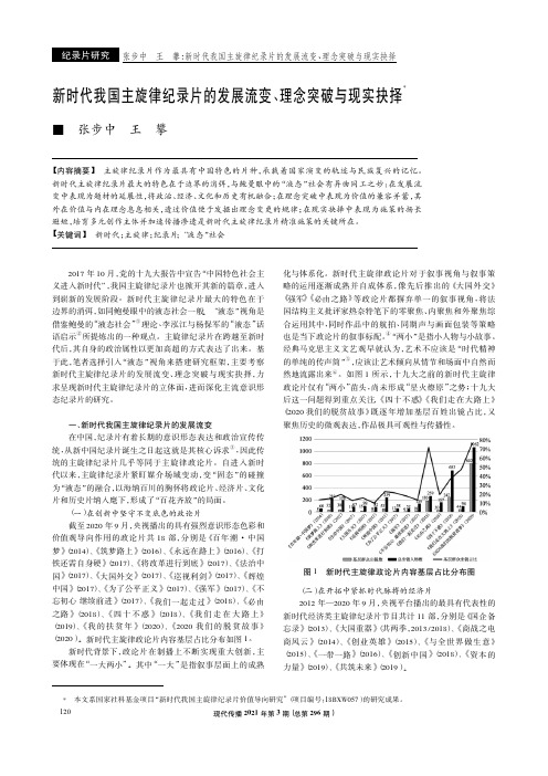 新时代我国主旋律纪录片的发展流变、理念突破与现实抉择