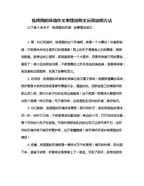 我周围的环境作文事理说明文运用说明方法