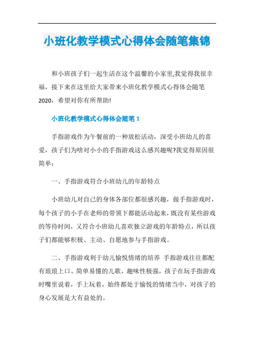 小班化教学模式心得体会随笔集锦