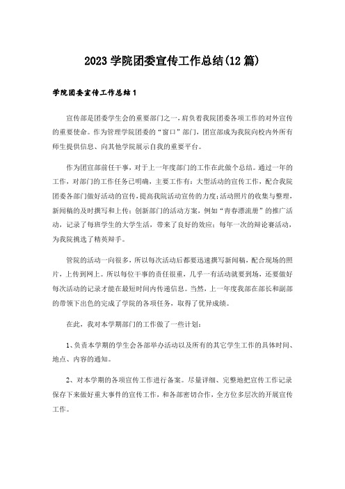 2023学院团委宣传工作总结(12篇)