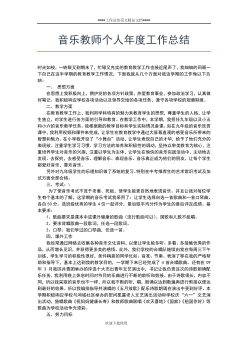 2019年最新音乐教师个人工作总结怎么写工作总结文档【七篇】