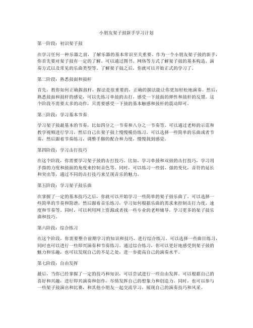 小朋友架子鼓新手学习计划