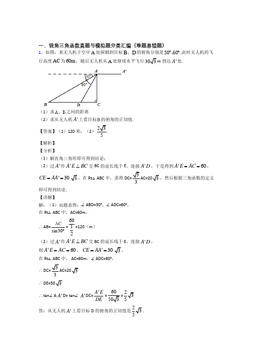 中考数学锐角三角函数(大题培优 易错 难题)附答案