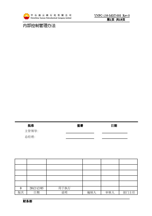 中石油云南石化有限公司内部控制管理办法