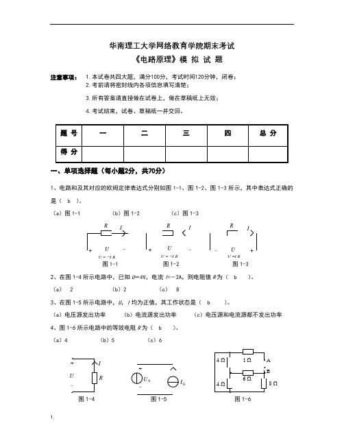 华南理工大学网络教育学院期末考试《电路原理》模拟试题(含答案)