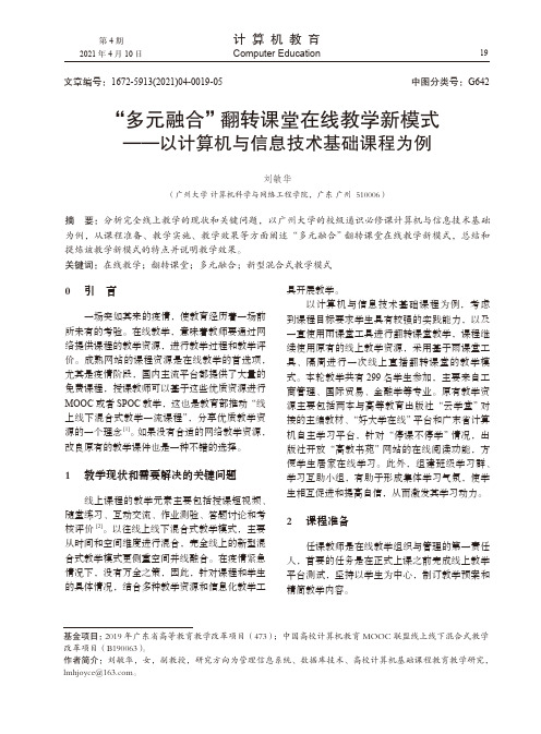 “多元融合”翻转课堂在线教学新模式——以计算机与信息技术基础课程为例