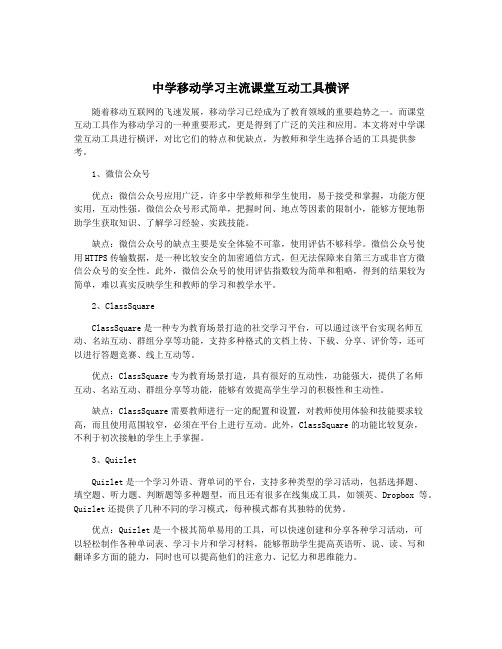 中学移动学习主流课堂互动工具横评