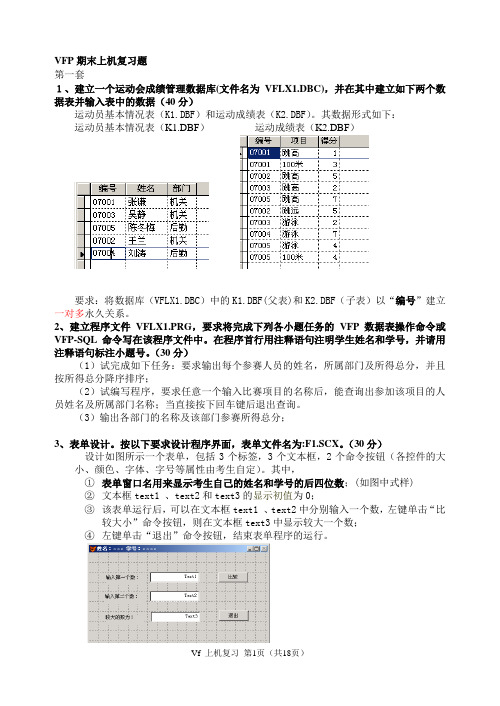 VFP期末上机复习题及答案