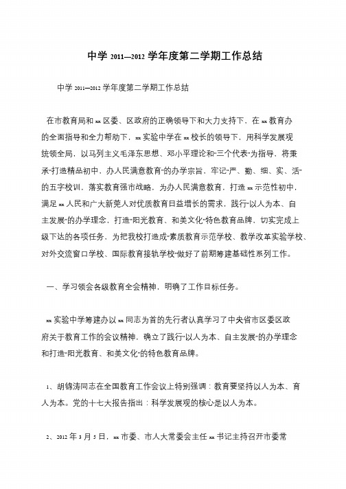 中学2011—2012学年度第二学期工作总结