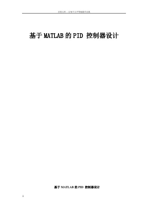 基于MATLAB的PID控制器设计