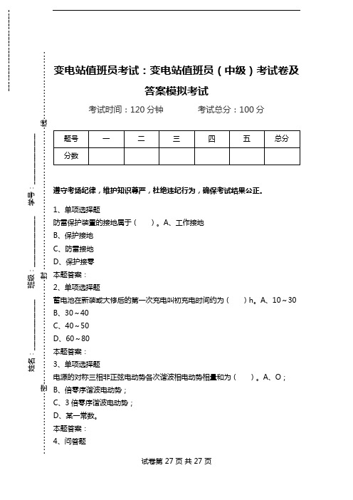 变电站值班员考试：变电站值班员(中级)考试卷及答案模拟考试.doc