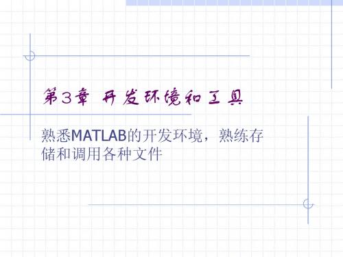 第3章 MATLAB开发环境和工具