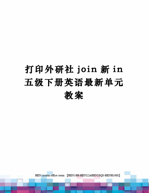 打印外研社join新in五级下册英语最新单元教案完整版