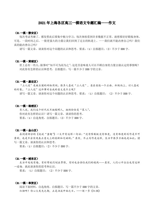 2021年上海各区高三一模语文专题汇编——作文