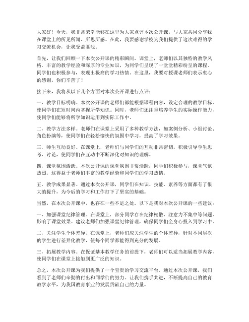 公开课点评总结发言稿范文