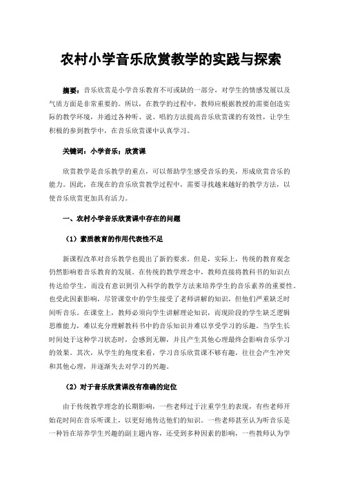 农村小学音乐欣赏教学的实践与探索