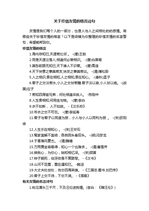 关于珍惜友情的格言诗句