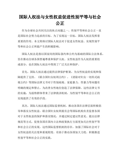 国际人权法与女性权益促进性别平等与社会公正