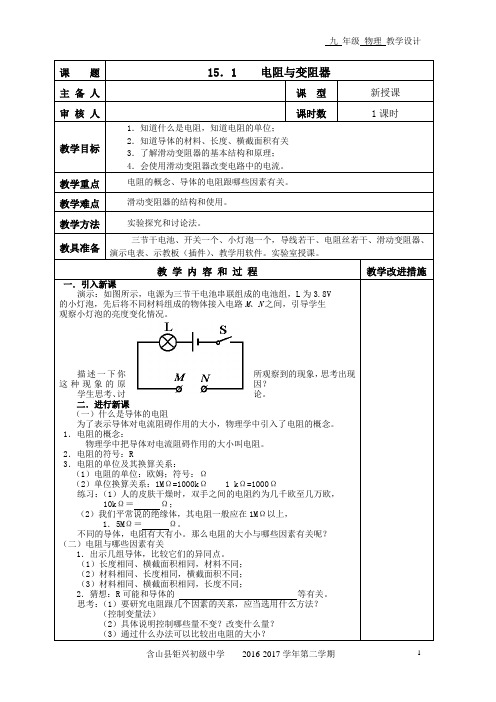 《第一节 电阻和变阻器》教学设计(安徽省市级优课)