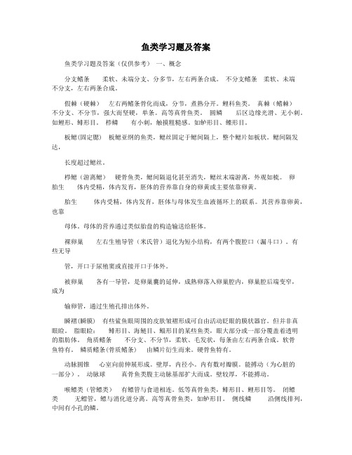 鱼类学习题及答案