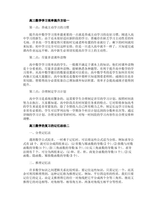 高三数学学习效率提升方法