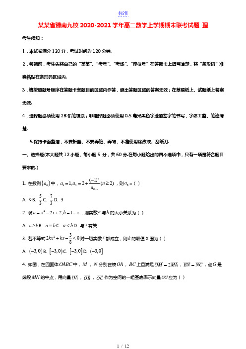 河南省豫南九校2020_2021学年高二数学上学期期末联考试题理