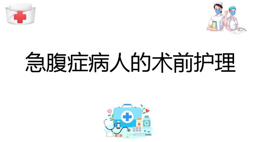 腹部疾病病人的护理 急腹症病人的术前护理