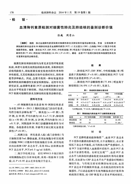 血清降钙素原检测对细菌性肺炎及肺结核的鉴别诊断价值