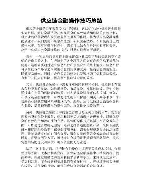 供应链金融操作技巧总结