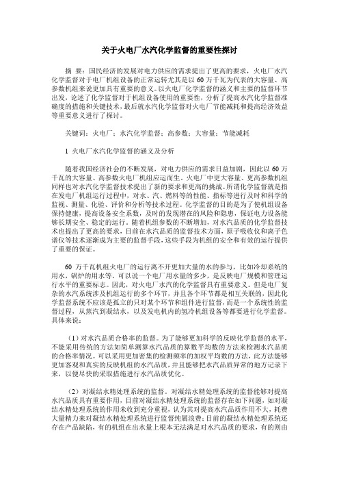 关于火电厂水汽化学监督的重要性探讨