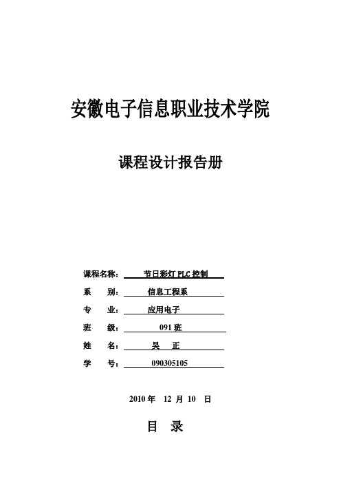 八路节日彩灯的PLC控制