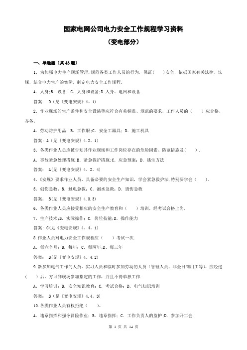 《国家电网公司电力安全工作规程》(变电部分)学习资料要点