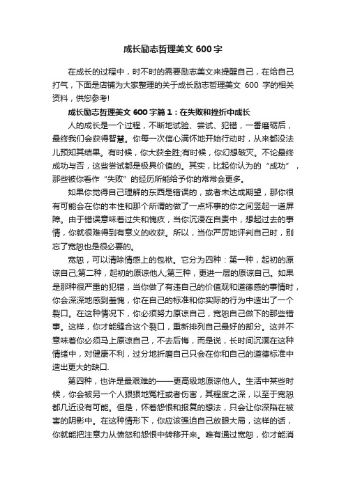 成长励志哲理美文600字