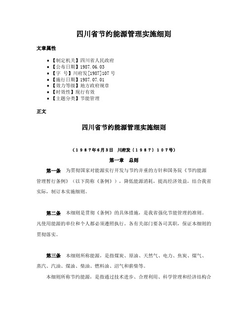 四川省节约能源管理实施细则