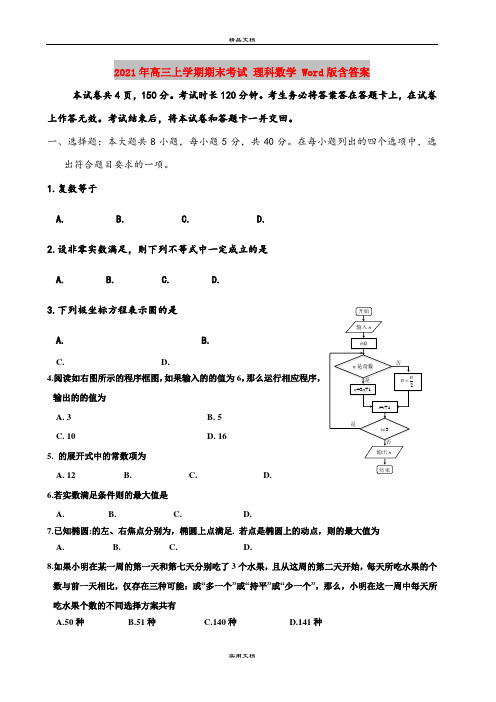 2021年高三上学期期末考试 理科数学 Word版含答案