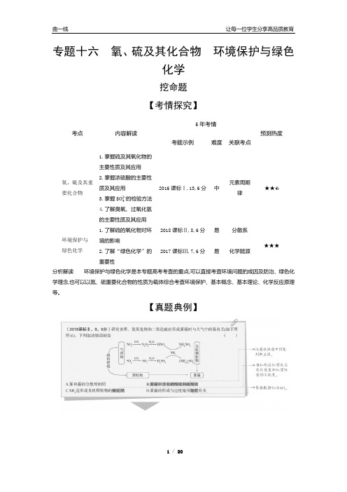 2020版【5年高考3年模拟】人教新课标版高考化学专题十六 氧、硫及其化合物 环境保护与绿色化学