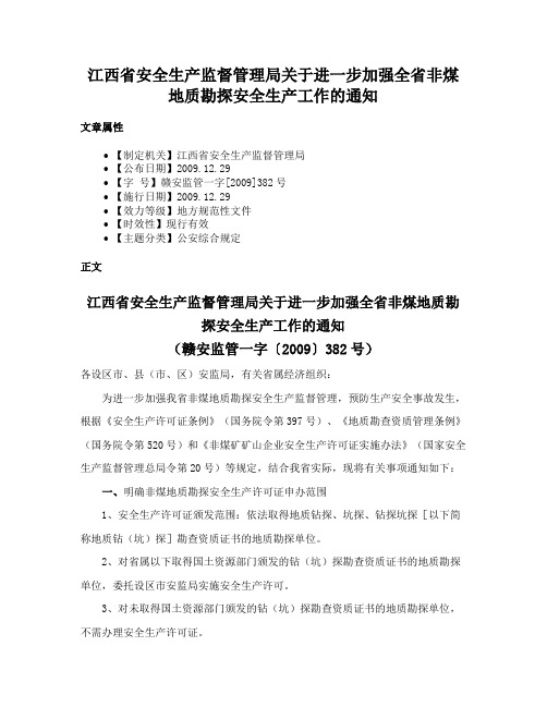 江西省安全生产监督管理局关于进一步加强全省非煤地质勘探安全生产工作的通知