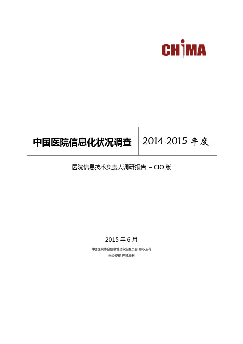 最新中国医院信息化状况调查(CIO报告)