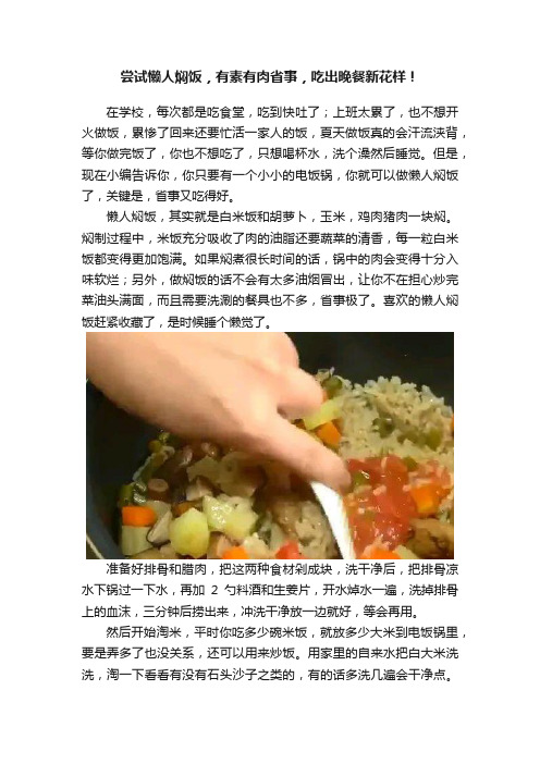 尝试懒人焖饭，有素有肉省事，吃出晚餐新花样！