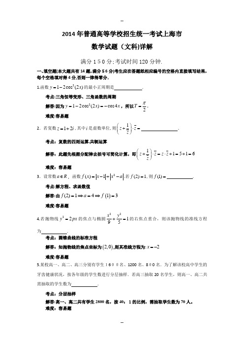 上海高考文科数学试题详解