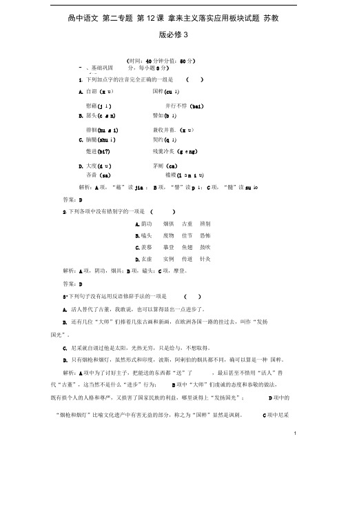 苏教版必修三高中语文三专题拿来主义落实应用板块试题及详解答案