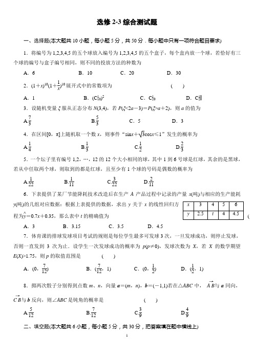 新课标任教A版高中数学选修2-3综合测试题